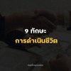 9 ทักษะการดำเนินชีวิต ให้ประสบความสำเร็จ 9 ทักษะการดำเนินชีวิต ให้ประสบความสำเร็จ
