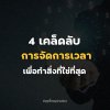 4 วิธี จัดการเวลาอย่างไรให้ได้ผล