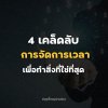 4 วิธี จัดการเวลาอย่างไรให้ได้ผล 4 วิธี จัดการเวลาอย่างไรให้ได้ผล