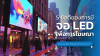 LED_Screen_จอLED_DTrantech LED_Screen_จอLED_DTrantech