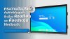 กระดานอัจฉริยะ_ห้องเรียน_ห้องประชุม กระดานอัจฉริยะ_ห้องเรียน_ห้องประชุม