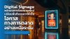 จอ_Digital_Signage_การโฆษณายุคใหม่_โอกาสทางการตลาด