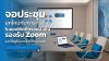 จอประชุมยุคใหม่กับการทำงานในออฟฟิศที่ทรงพลังขึ้น_รองรับ_Zoom_และโซลูชันออนไลน์ครบวงจร จอประชุมยุคใหม่กับการทำงานในออฟฟิศที่ทรงพลังขึ้น_รองรับ_Zoom_และโซลูชันออนไลน์ครบวงจร