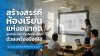 สร้างสรรค์ห้องเรียนแห่งอนาคต_จุดประกายความคิดนักเรียนด้วยเครื่องมือที่ใช่ สร้างสรรค์ห้องเรียนแห่งอนาคต_จุดประกายความคิดนักเรียนด้วยเครื่องมือที่ใช่