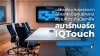 ห้องประชุม_ศูนย์กลางความคิดระดับมืออาชีพ_สมาร์ทบอร์ด_IQTouch ห้องประชุม_ศูนย์กลางความคิดระดับมืออาชีพ_สมาร์ทบอร์ด_IQTouch