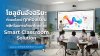 Smart_School_Hybrid_Learning_โซลูชันอัจฉริยะที่ตอบโจทย์ทุกห้องเรียน_พลิกโฉมการศึกษาไทยด้วย_Smart_Classroom_Solution Smart_School_Hybrid_Learning_โซลูชันอัจฉริยะที่ตอบโจทย์ทุกห้องเรียน_พลิกโฉมการศึกษาไทยด้วย_Smart_Classroom_Solution