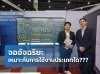 จออัจฉริยะ IQTouch เหมาะสำหรับการใ้ช้งานประเภทใดบ้าง