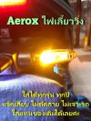 Aerox ไฟเลี้ยวแบบวิ่งตรงรุ่นใส่ได้กับรถทุกรุ่นทุกปี