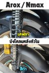 Aerox Nmax บังโคลนหลังตัวใน กันโคลน กันเลอะ กันดีด ตรงรุ่น