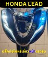 LEAD ปลั๊กต่อไฟหรี่เลี้ยวหน้า ตรงรุ่น