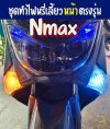 Nmax ชุดทำไฟหรี่เลี้ยวหน้า ตรงรุ่น