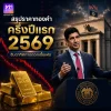 สรุปราคาทองคำครึ่งปีแรก 2569 ผันผวนหนัก! ครึ่งปีหลังยังต้องจับตาดอกเบี้ยเฟด