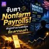 จับตา Nonfarm Payrolls! ตัวเลขจ้างงานสหรัฐฯ จะพาทองไปทางไหน? จับตา Nonfarm Payrolls! ตัวเลขจ้างงานสหรัฐฯ จะพาทองไปทางไหน?