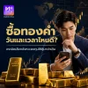 ซื้อทองคำช่วงวันและเวลาไหนดี? รู้จังหวะลงทุนให้คุ้มแบบมืออาชีพ ซื้อทองคำช่วงวันและเวลาไหนดี? รู้จังหวะลงทุนให้คุ้มแบบมืออาชีพ