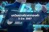บทวิเคราะห์ราคาทองคำประจำวันที่ 5 มิ.ย. 2567 บทวิเคราะห์ราคาทองคำประจำวันที่ 5 มิ.ย. 2567