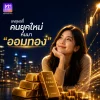 5 เหตุผลที่คนยุคใหม่หันมา "ออมทอง" 5 เหตุผลที่คนยุคใหม่หันมา "ออมทอง"