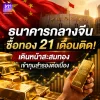 จีนซื้อทอง 21 เดือนติด! เพิ่มเกือบ 20 ตัน สัญญาณสำคัญที่นักลงทุนทองคำต้องรู้ จีนซื้อทอง 21 เดือนติด! เพิ่มเกือบ 20 ตัน สัญญาณสำคัญที่นักลงทุนทองคำต้องรู้