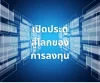 เปิดประตูสู่โลกของการลงทุน: 8 ขั้นตอนสู่ความมั่นใจในการลงทุน เปิดประตูสู่โลกของการลงทุน: 8 ขั้นตอนสู่ความมั่นใจในการลงทุน