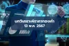 บทวิเคราะห์ราคาทองคำประจำวันที่ 13 พ.ค. 2567 บทวิเคราะห์ราคาทองคำประจำวันที่ 13 พ.ค. 2567