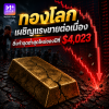 ทองโลกดิ่งทำจุดต่ำสุดของปีที่ระดับ $4,023 รับเงินเฟ้อสหรัฐฯ พุ่งสูงสุดในรอบ 3 ปี ทองโลกดิ่งทำจุดต่ำสุดของปีที่ระดับ $4,023 รับเงินเฟ้อสหรัฐฯ พุ่งสูงสุดในรอบ 3 ปี