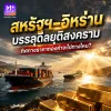 สหรัฐฯ–อิหร่านบรรลุดีลยุติสงคราม เปิดช่องแคบฮอร์มุซ ทิศทางราคาทองคำจะไปทางไหน?
