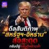 ดีลสันติภาพ "สหรัฐฯ-อิหร่าน" เสี่ยงล่ม ทรัมป์ยื่นคำขาดจ่อคุมช่องแคบฮอร์มุซ ดีลสันติภาพ "สหรัฐฯ-อิหร่าน" เสี่ยงล่ม ทรัมป์ยื่นคำขาดจ่อคุมช่องแคบฮอร์มุซ