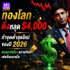 ราคาทองดิ่งหลุด 4,000 ดอลลาร์! โดนทุบหนักจากดอลลาร์แข็งและเฟดจ่อขึ้นดอกเบี้ย ราคาทองดิ่งหลุด 4,000 ดอลลาร์! โดนทุบหนักจากดอลลาร์แข็งและเฟดจ่อขึ้นดอกเบี้ย