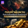 ทองคำผันผวน ท่ามกลางความเสี่ยงตะวันออกกลาง จับตาเงินเฟ้อสหรัฐฯ และถ้อยแถลงประธานเฟด ทองคำผันผวน ท่ามกลางความเสี่ยงตะวันออกกลาง จับตาเงินเฟ้อสหรัฐฯ และถ้อยแถลงประธานเฟด
