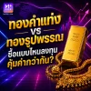 ทองคำแท่ง vs ทองรูปพรรณ ซื้อแบบไหนลงทุนคุ้มค่ากว่ากัน? ฉบับมือใหม่ต้องรู้! ทองคำแท่ง vs ทองรูปพรรณ ซื้อแบบไหนลงทุนคุ้มค่ากว่ากัน? ฉบับมือใหม่ต้องรู้!