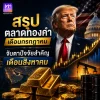สรุปภาพรวมตลาดทองคำเดือนกรกฎาคม พร้อมจับตาปัจจัยสำคัญเดือนสิงหาคม 2569