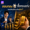 ออมทอง vs ซื้อทองแท่ง: แบบไหนเหมาะกับคุณ?