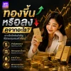 ทองขึ้นหรือลง ดูจากอะไร?