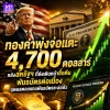 ทำไมแผนซื้อคืนพันธบัตรสหรัฐฯ ถึงหนุนราคาทองคำ? เปิดกลไกทองพุ่งทะยานใกล้ $4,700 ทำไมแผนซื้อคืนพันธบัตรสหรัฐฯ ถึงหนุนราคาทองคำ? เปิดกลไกทองพุ่งทะยานใกล้ $4,700