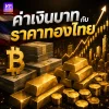 ค่าเงินบาทกับราคาทองไทย: บาทแข็ง–บาทอ่อน ส่งผลต่อราคาทองอย่างไร? ค่าเงินบาทกับราคาทองไทย: บาทแข็ง–บาทอ่อน ส่งผลต่อราคาทองอย่างไร?