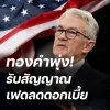 ราคาทองคำพุ่งแรง! รับเฟดส่งสัญญาณลดดอกเบี้ย ราคาทองคำพุ่งแรง! รับเฟดส่งสัญญาณลดดอกเบี้ย