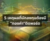 5 เหตุผลที่นักลงทุนผู้ชาญฉลาดควรมีทองคำติดพอร์ต 5 เหตุผลที่นักลงทุนผู้ชาญฉลาดควรมีทองคำติดพอร์ต