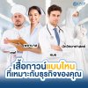เสื้อกาวน์แบบไหนที่เหมาะกับธุรกิจของคุณ ประเภทของเสื้อกาวน์ เสื้อกาวน์แบบไหนที่เหมาะกับธุรกิจของคุณ ประเภทของเสื้อกาวน์