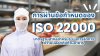 การผ่านข้อกำหนดของ_ISO22000_by_DMP_Group การผ่านข้อกำหนดของ_ISO22000_by_DMP_Group
