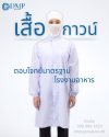รับผลิตเสื้อกาวน์ ตอบโจทย์มาตรฐานโรงงานอาหาร