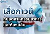 DMP รับผลิตเสื้อกาวน์ตามความต้องการ DMP รับผลิตเสื้อกาวน์ตามความต้องการ
