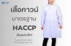 เสื้อกาวน์มาตรฐานHACCP
