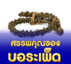 สรรพคุณของบอระเพ็ด สรรพคุณของบอระเพ็ด
