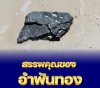 อำพันทอง (Ambergris) อำพันทอง (Ambergris)