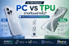 เคส PC vs TPU ต่างกันอย่างไร? เลือกแบบไหนให้มือถือปลอดภัย