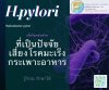 H.pylori เอช.ไพโลไร การติดเชื้อในกระเพาะ โรคกระเพาะอาหาร มะเร็งกระเพาะอาหาร คลินิก หมออรรถวิทย์ หมอกรเพ็ญ สุราษฎร์ธานี