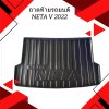 2 ถาดท้ายรถยนต์ NETA V 2022