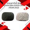 1 ครอบฝาถังน้ำมัน ORA GOOD CAT 2022