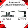 19 คิ้วกันชน หน้า TRITON 2023