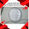9 Tank Cover (Double Cab) chrome