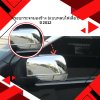 10 ครอบกระจกมองข้าง (แบบหลบไฟเลี้ยว)